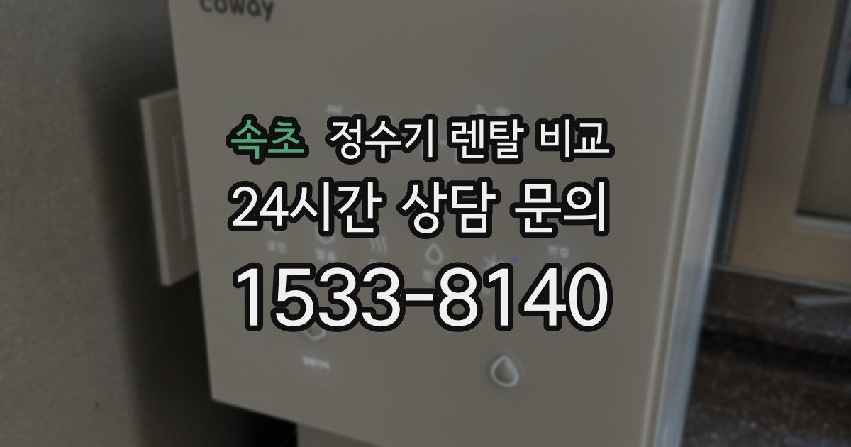 속초 정수기 렌탈 비교