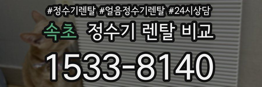 속초 정수기 렌탈 비교