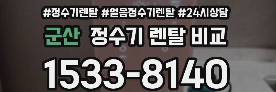 군산 정수기 렌탈 비교