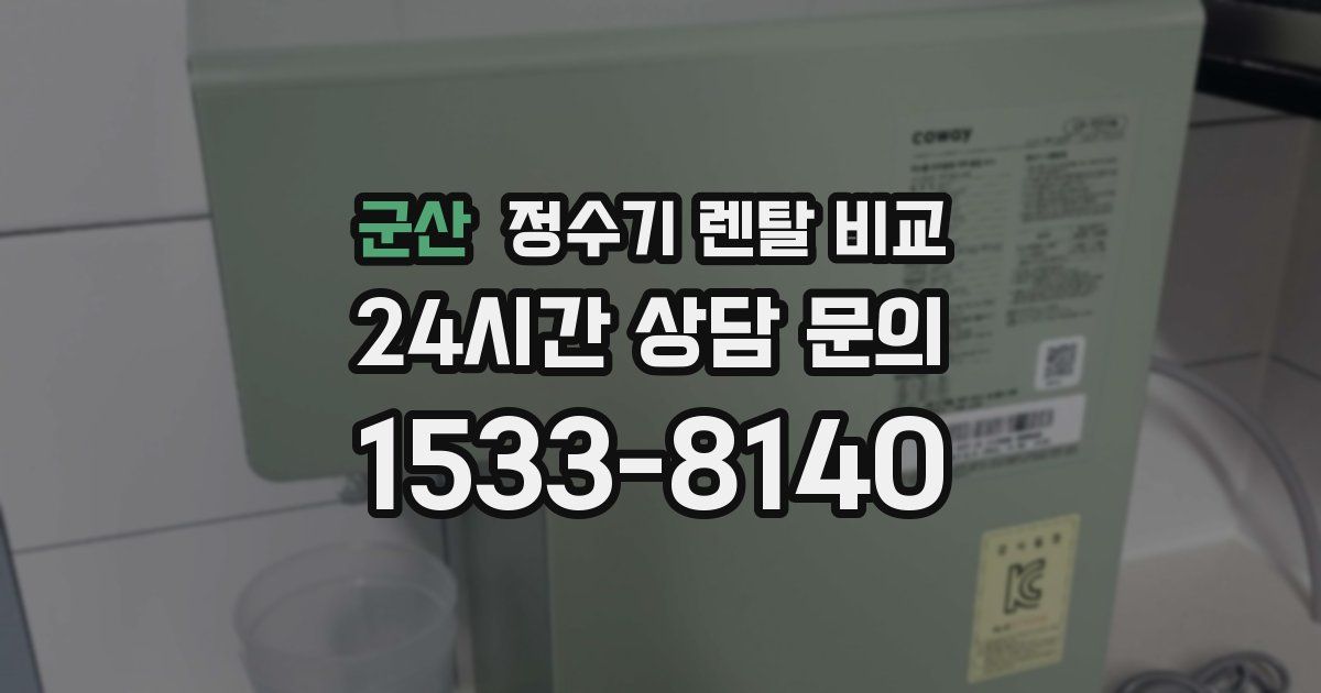 군산 정수기 렌탈 비교