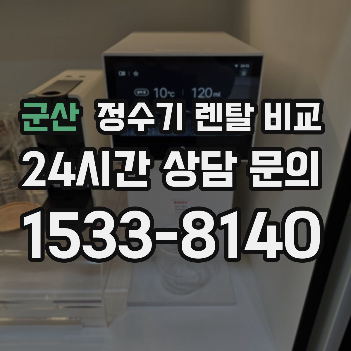 군산 정수기 렌탈 비교