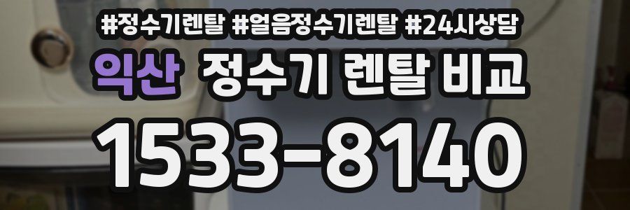 익산 정수기 렌탈 비교