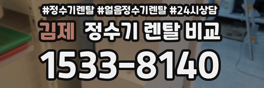 김제 정수기 렌탈 비교