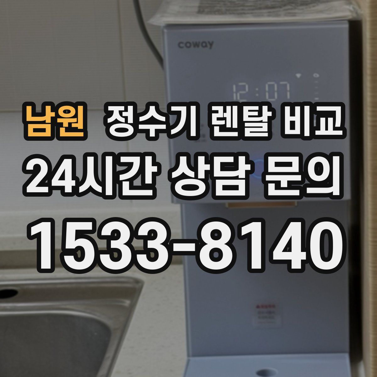 남원 정수기 렌탈 비교