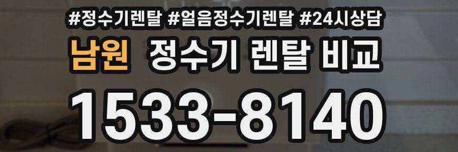 남원 정수기 렌탈 비교