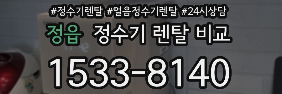 정읍 정수기 렌탈 비교