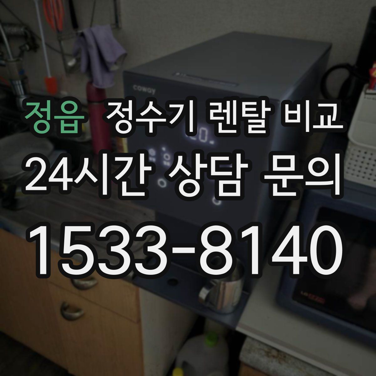 정읍 정수기 렌탈 비교