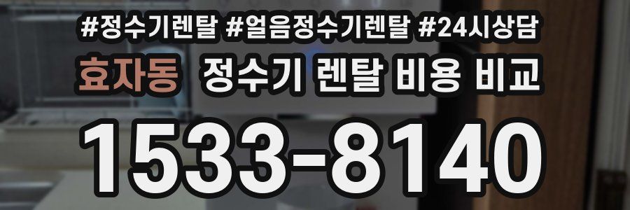 효자동 정수기 렌탈 비용 비교