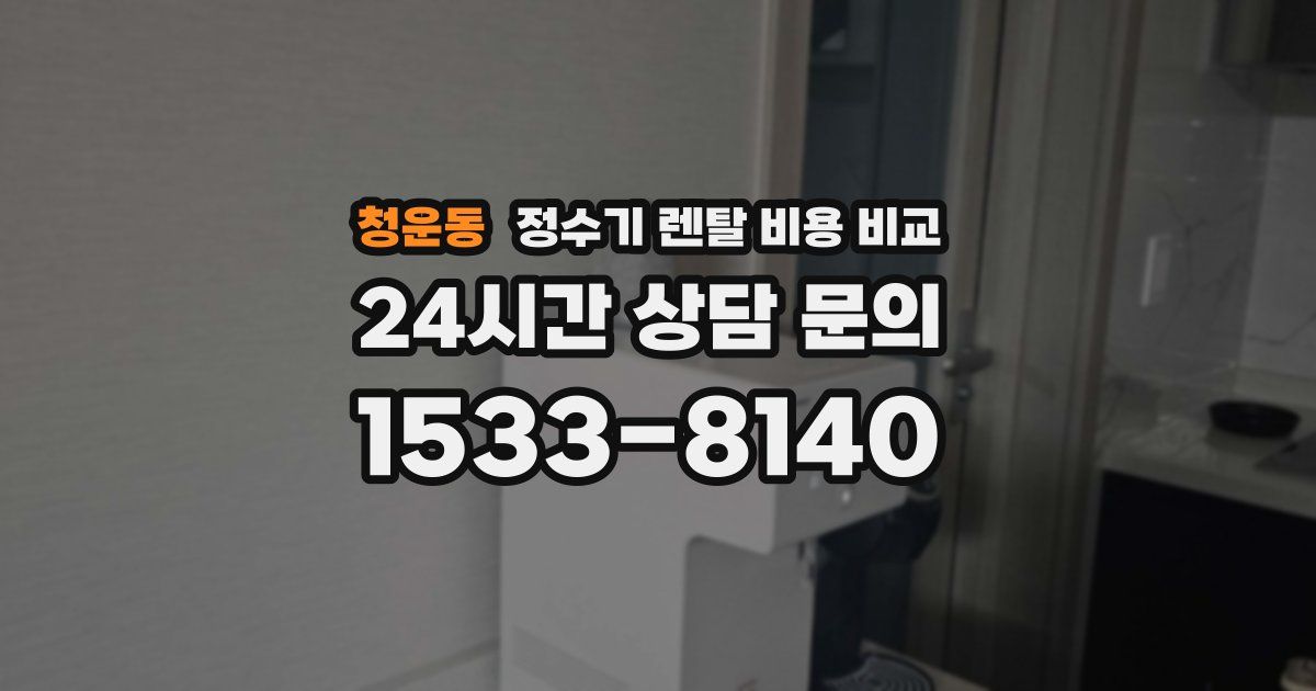 청운동 정수기 렌탈 비용 비교