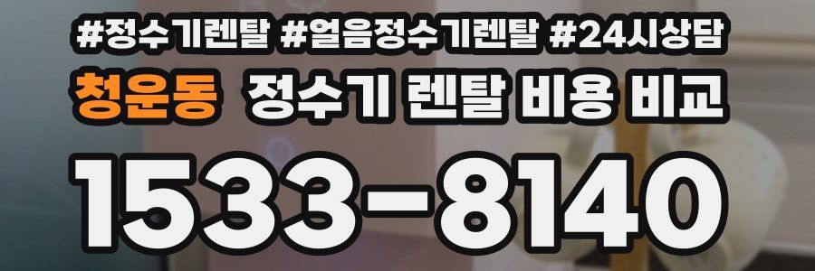 청운동 정수기 렌탈 비용 비교