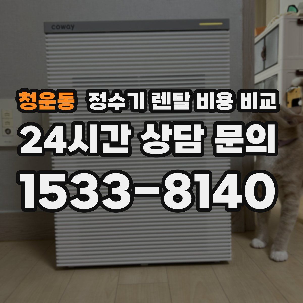 청운동 정수기 렌탈 비용 비교