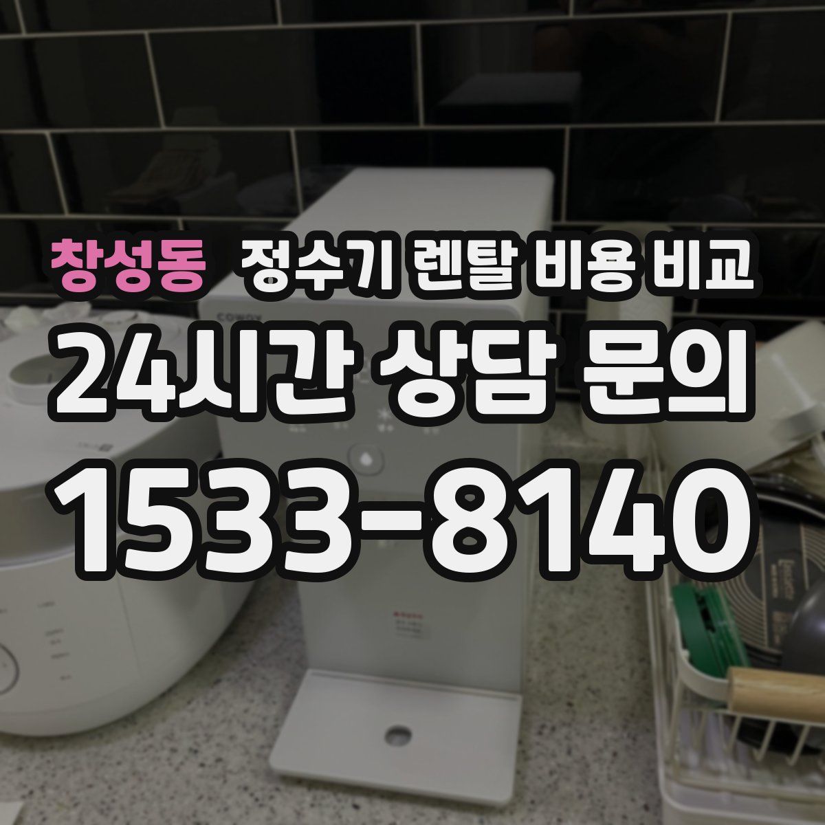창성동 정수기 렌탈 비용 비교