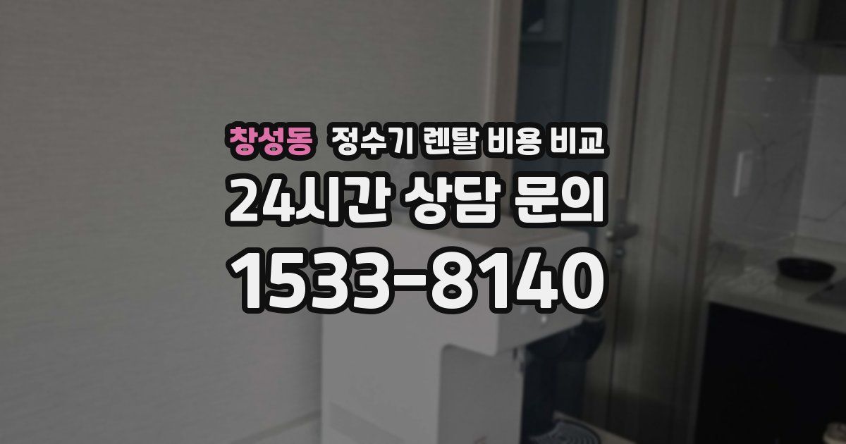 창성동 정수기 렌탈 비용 비교