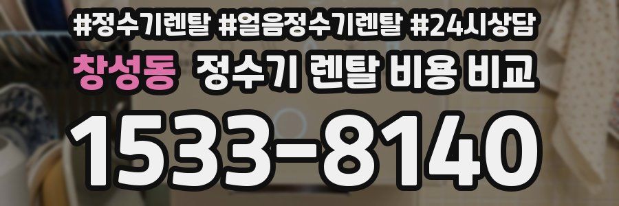창성동 정수기 렌탈 비용 비교