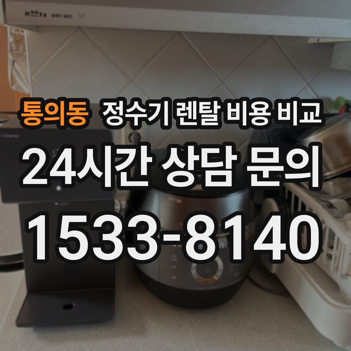 통의동 정수기 렌탈 비용 비교