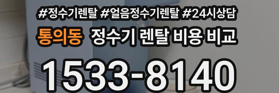 통의동 정수기 렌탈 비용 비교