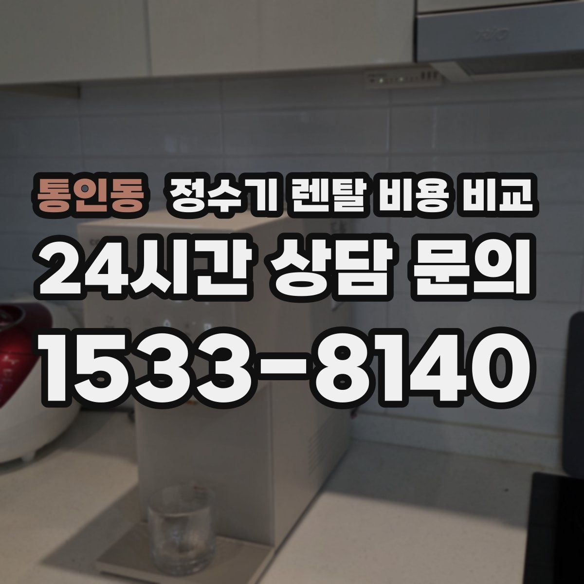 통인동 정수기 렌탈 비용 비교