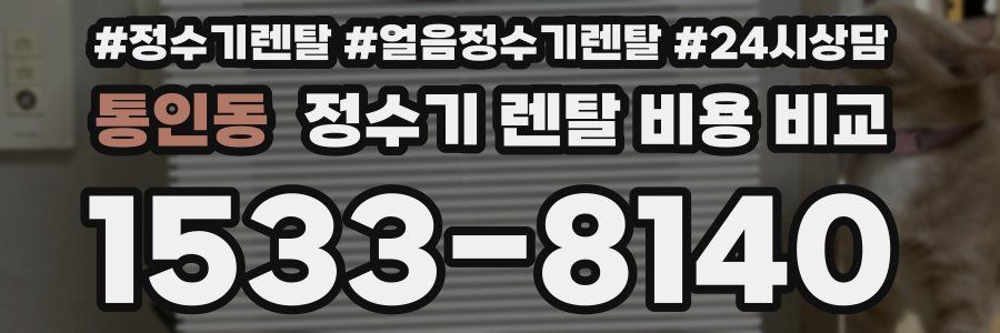 통인동 정수기 렌탈 비용 비교