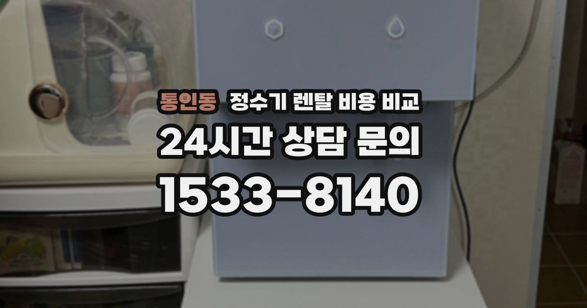 통인동 정수기 렌탈 비용 비교