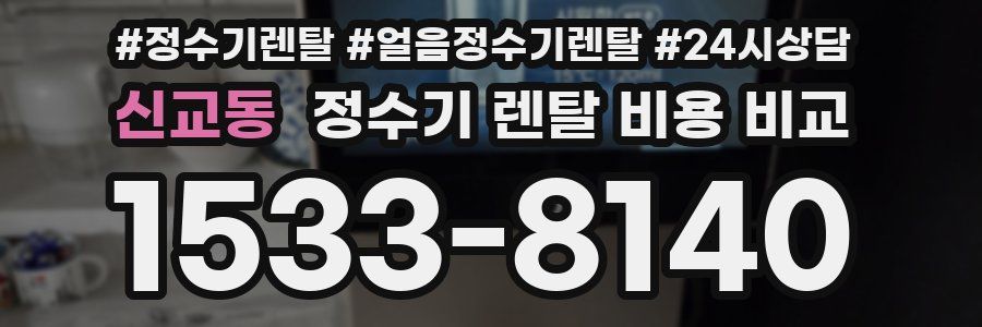 신교동 정수기 렌탈 비용 비교