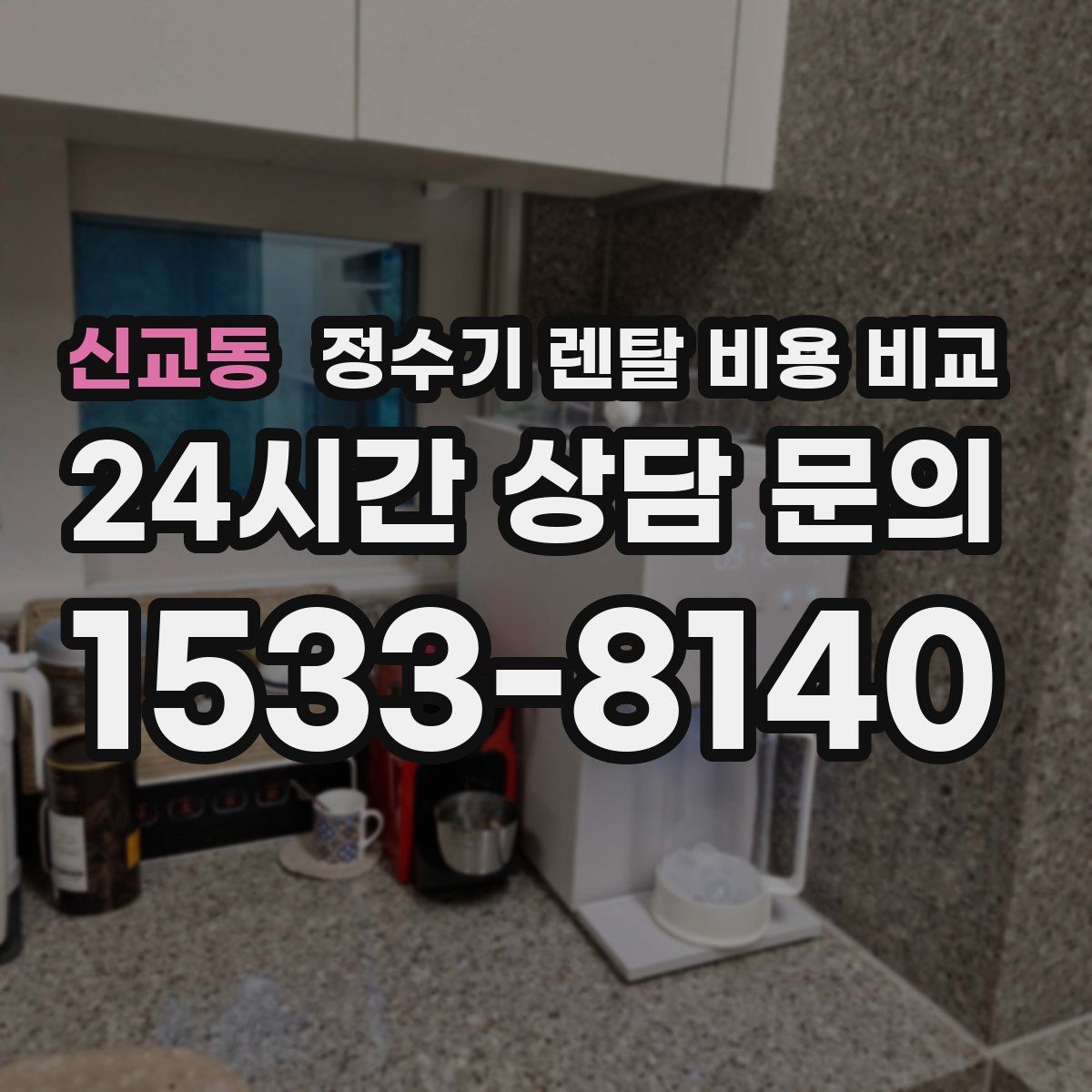 신교동 정수기 렌탈 비용 비교