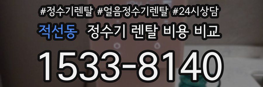 적선동 정수기 렌탈 비용 비교
