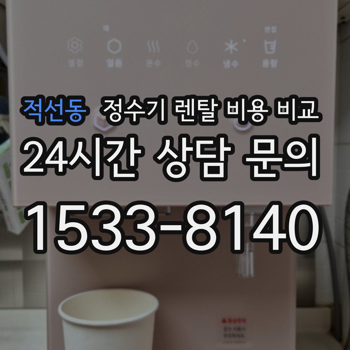 적선동 정수기 렌탈 비용 비교