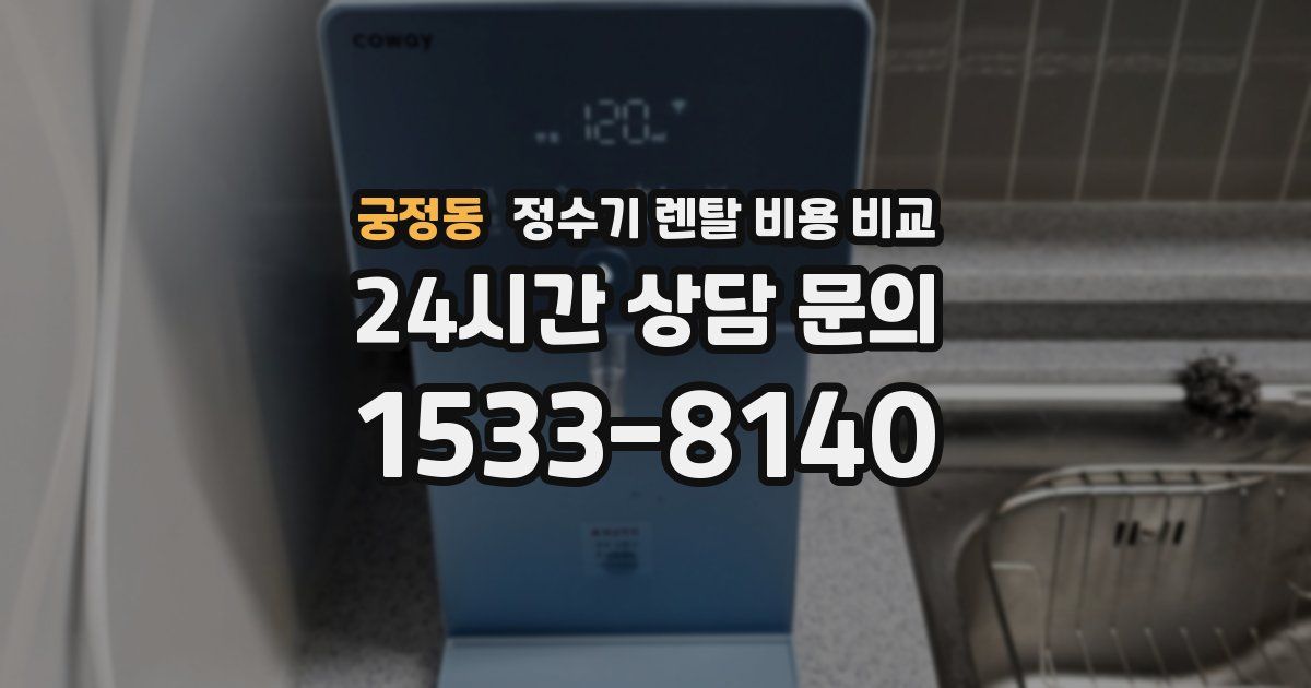 궁정동 정수기 렌탈 비용 비교