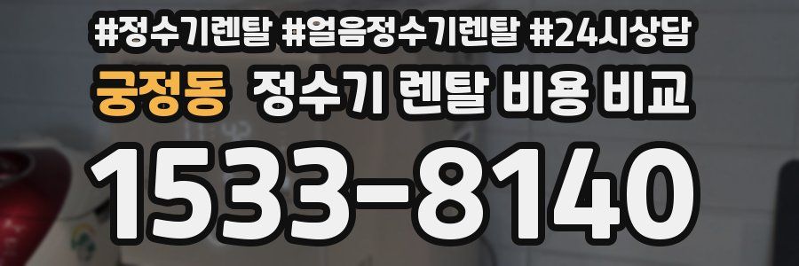 궁정동 정수기 렌탈 비용 비교