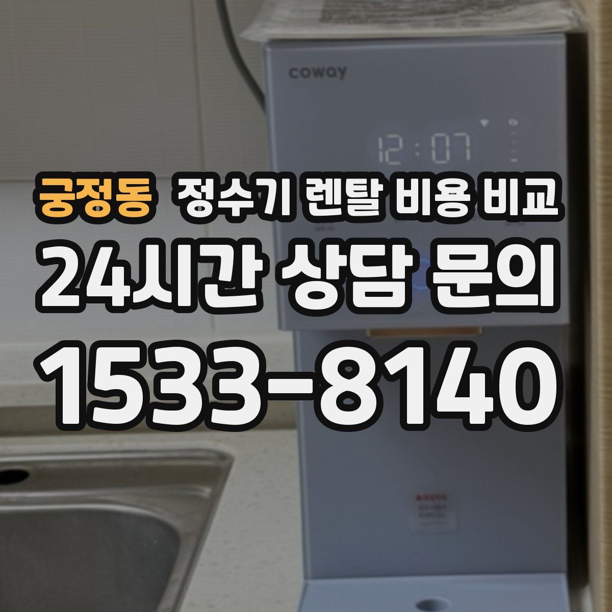 궁정동 정수기 렌탈 비용 비교