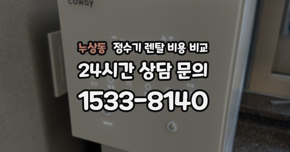 누상동 정수기 렌탈 비용 비교