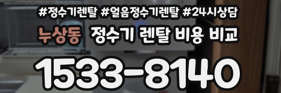 누상동 정수기 렌탈 비용 비교