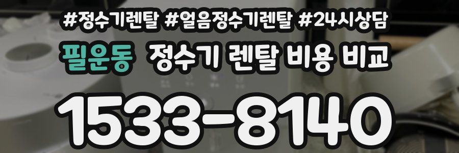 필운동 정수기 렌탈 비용 비교