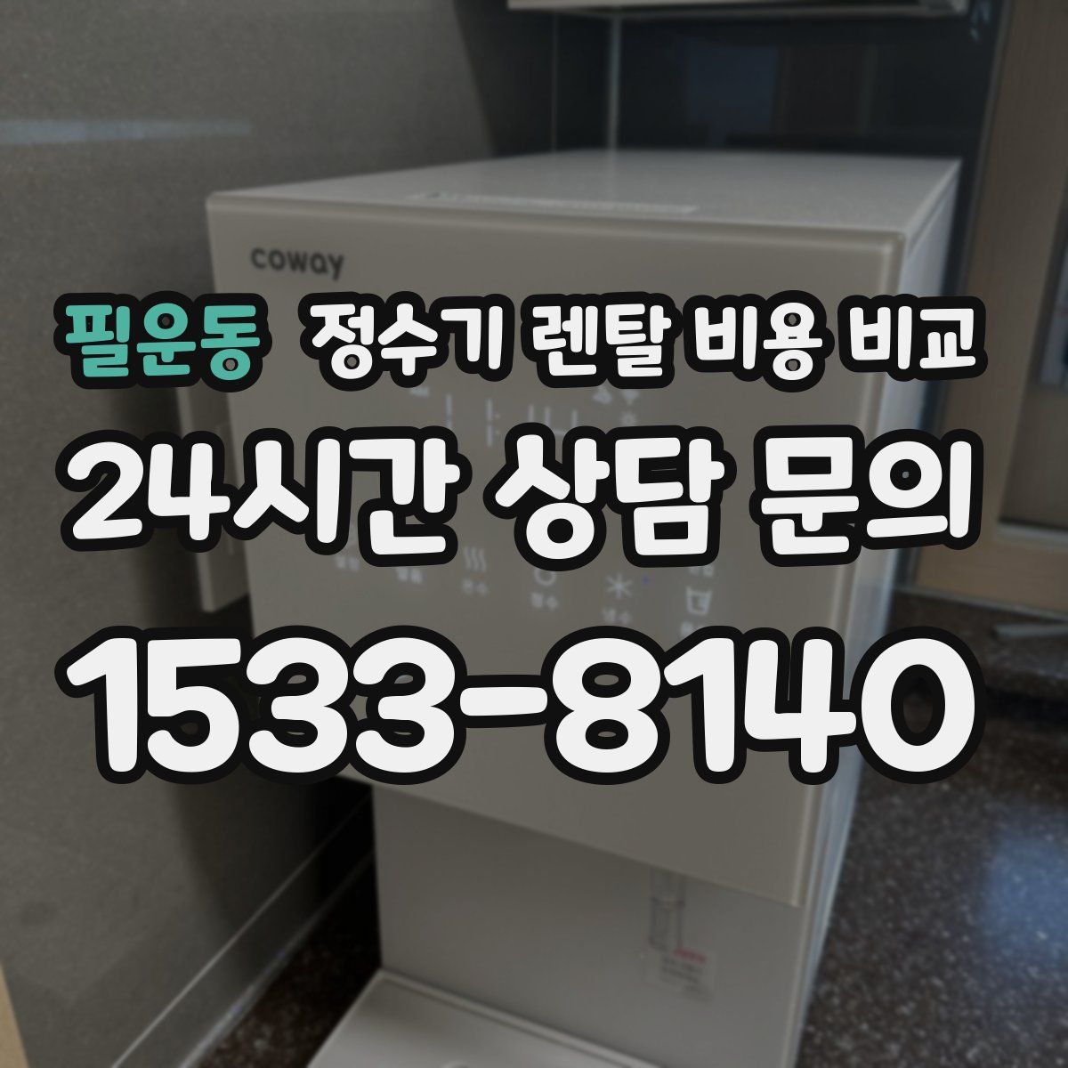 필운동 정수기 렌탈 비용 비교
