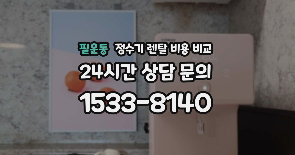 필운동 정수기 렌탈 비용 비교