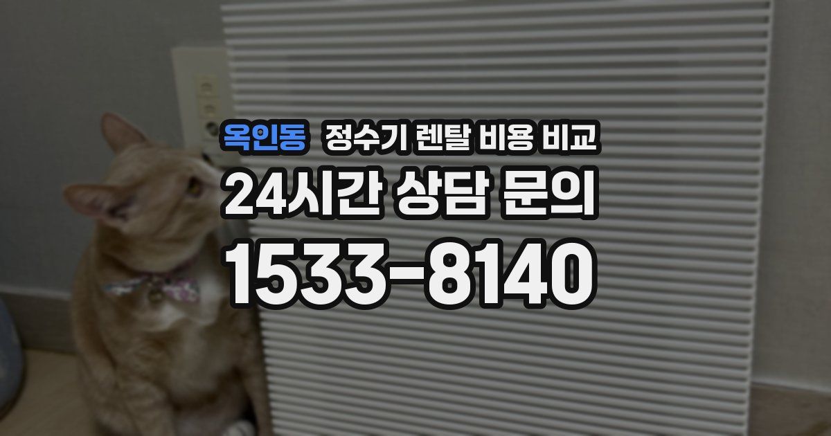 옥인동 정수기 렌탈 비용 비교