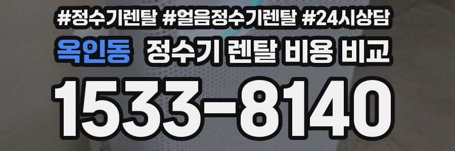 옥인동 정수기 렌탈 비용 비교
