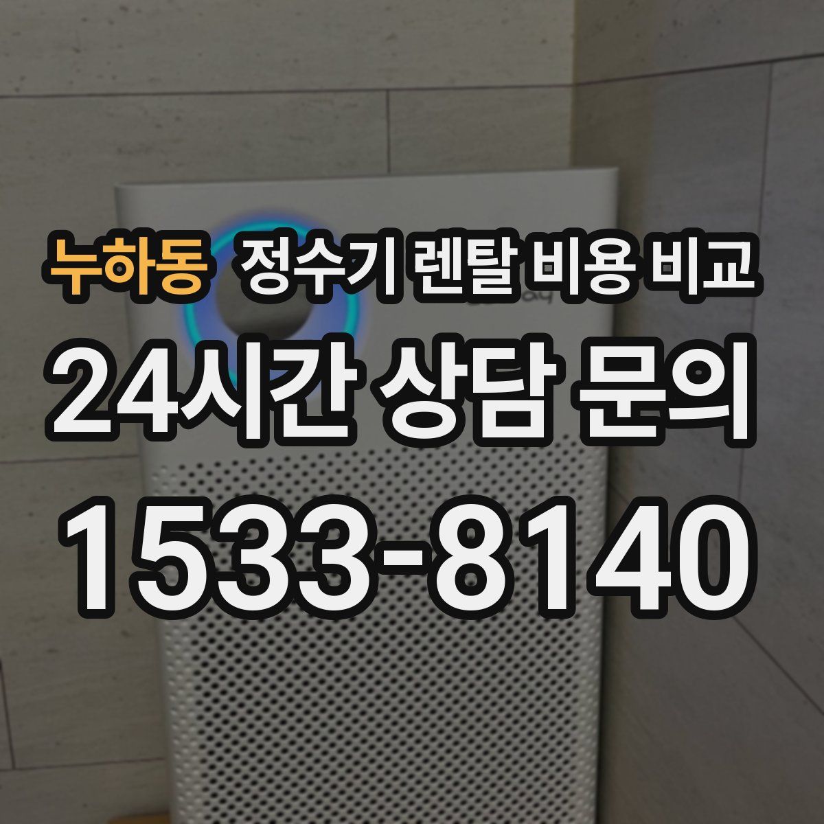 누하동 정수기 렌탈 비용 비교