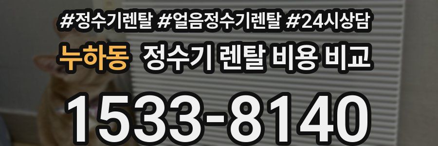 누하동 정수기 렌탈 비용 비교