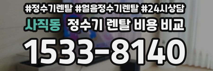 사직동 정수기 렌탈 비용 비교