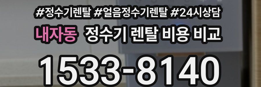 내자동 정수기 렌탈 비용 비교