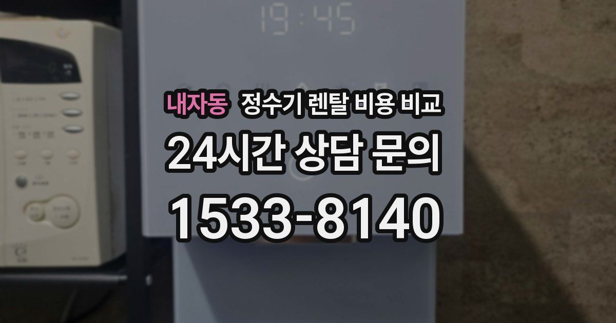 내자동 정수기 렌탈 비용 비교