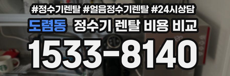 도렴동 정수기 렌탈 비용 비교