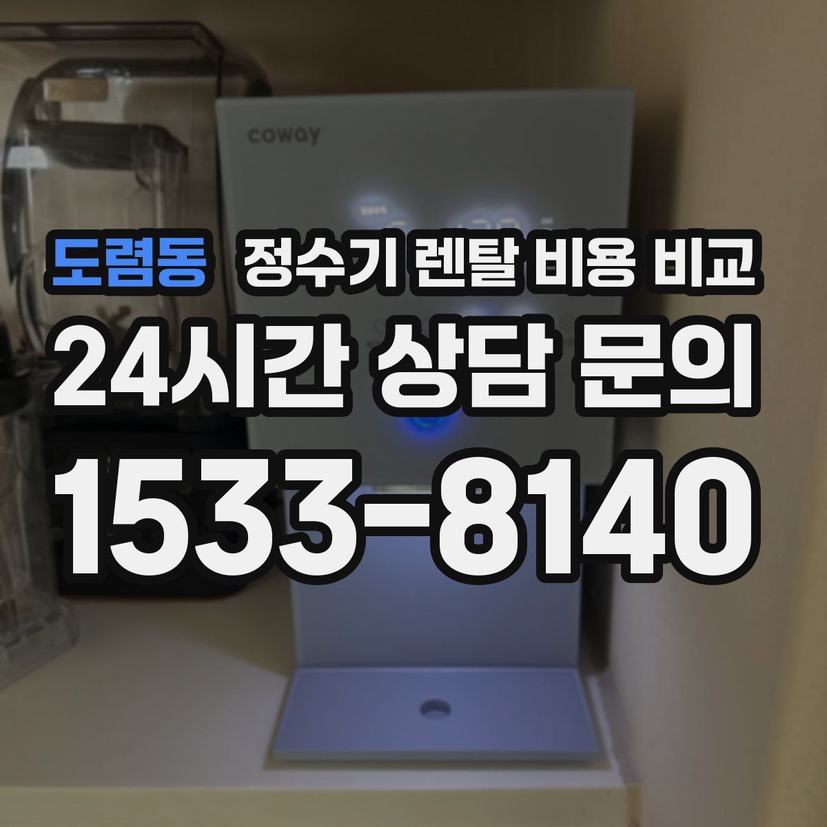 도렴동 정수기 렌탈 비용 비교