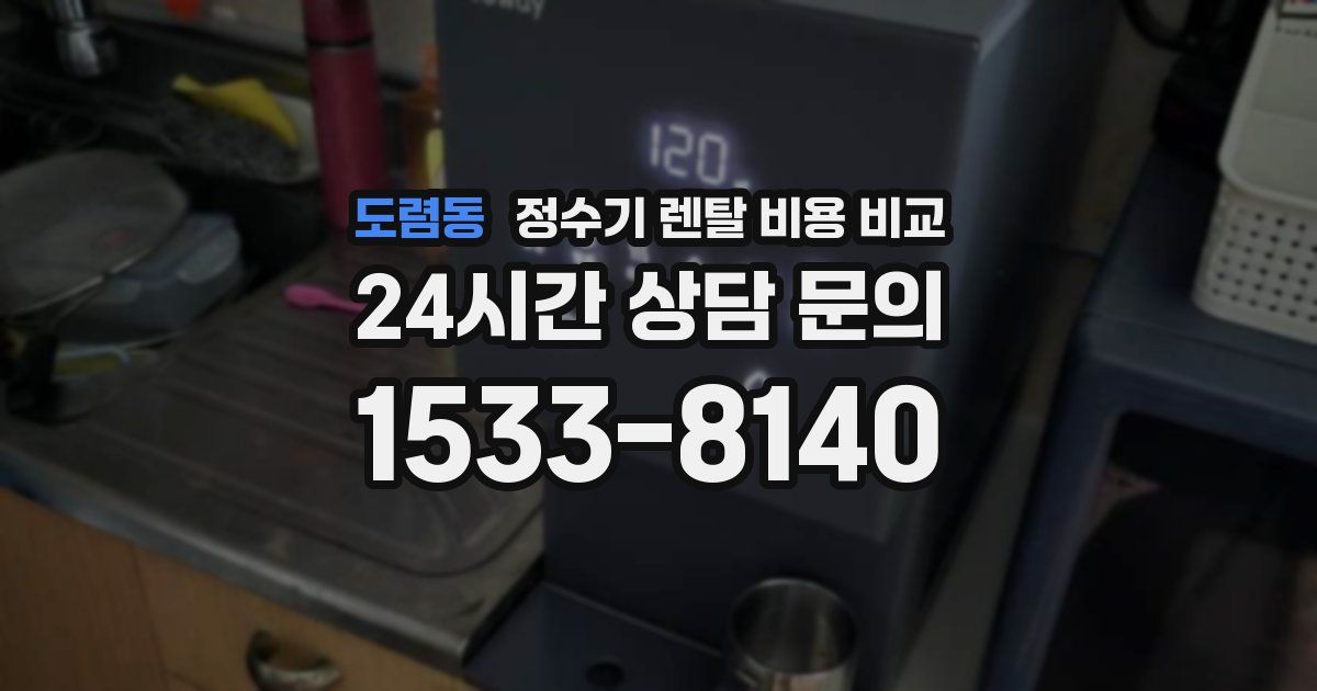 도렴동 정수기 렌탈 비용 비교