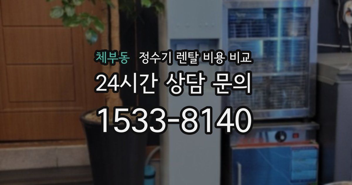 체부동 정수기 렌탈 비용 비교