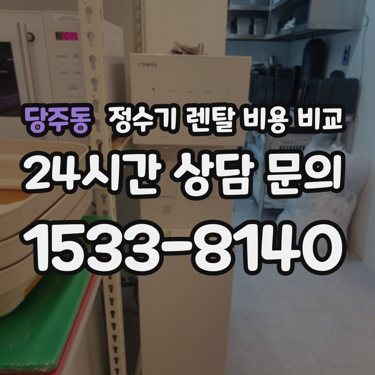 당주동 정수기 렌탈 비용 비교