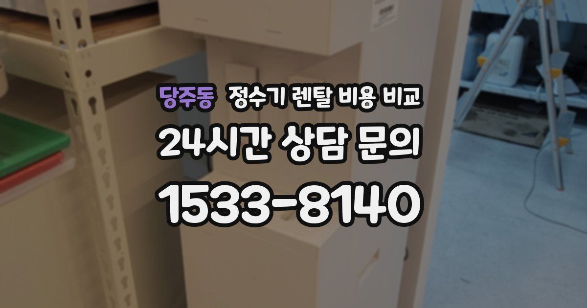 당주동 정수기 렌탈 비용 비교