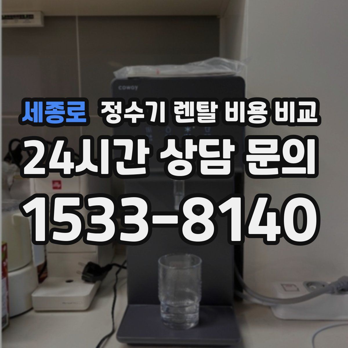 세종로 정수기 렌탈 비용 비교