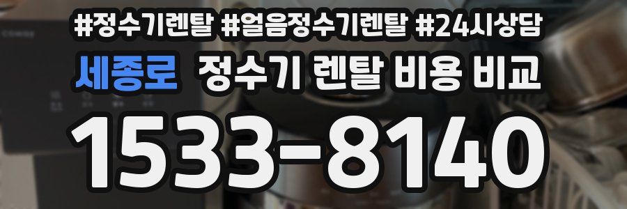 세종로 정수기 렌탈 비용 비교